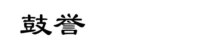 鼓誉