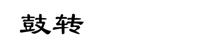 鼓转