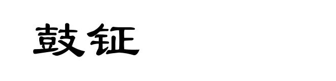 鼓钲