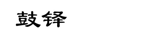 鼓铎