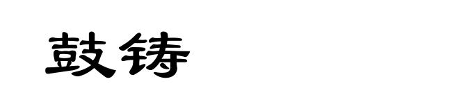 鼓铸