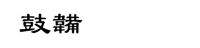 鼓韛