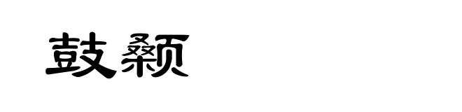 鼓颡