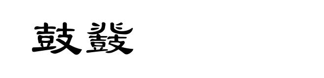 鼓鼗