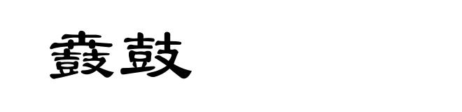 鼖鼓