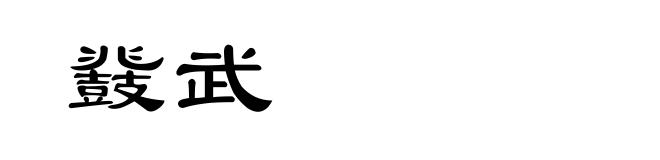 鼗武