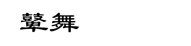 鼙舞