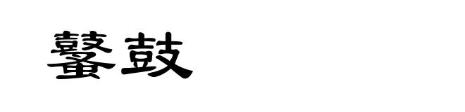 鼜鼓