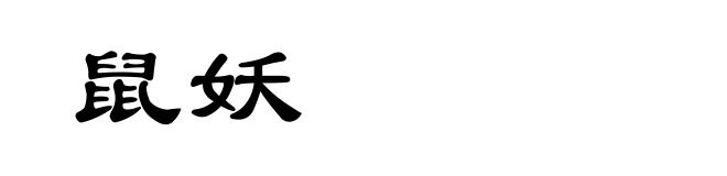 鼠妖