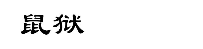 鼠狱