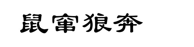 鼠窜狼奔