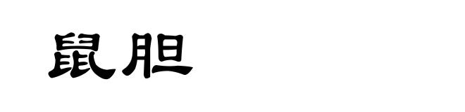 鼠胆