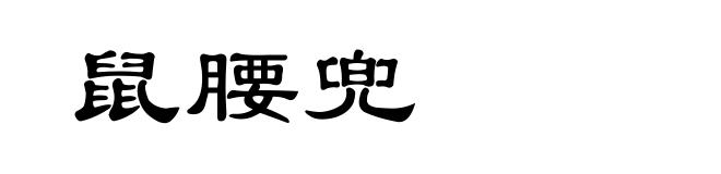 鼠腰兜