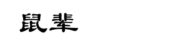 鼠辈