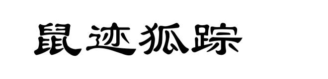 鼠迹狐踪