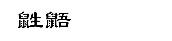 鼪鼯