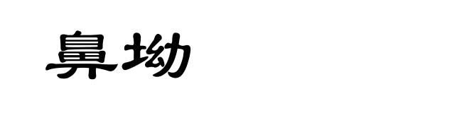鼻坳