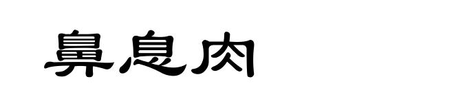 鼻息肉