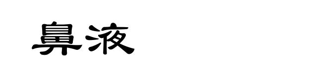 鼻液