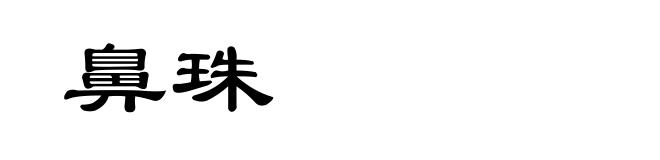 鼻珠