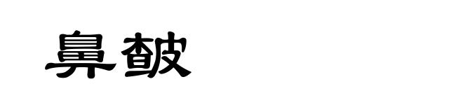 鼻皶