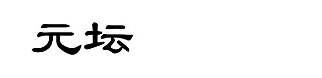 元坛
