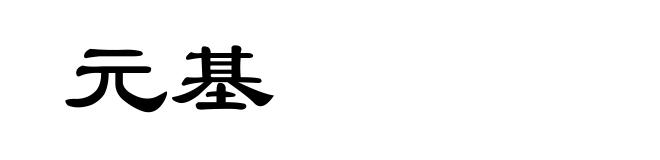 元基