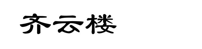 齐云楼