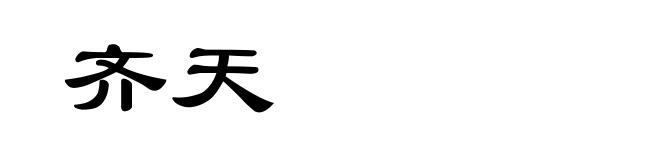 齐天
