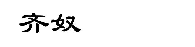 齐奴