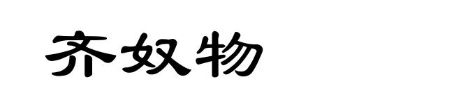 齐奴物