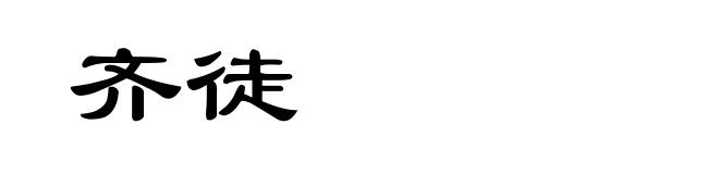 齐徒