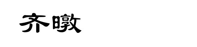 齐暾
