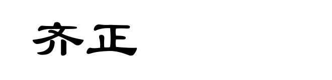 齐正