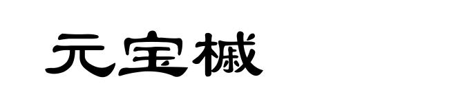 元宝槭
