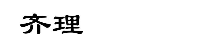 齐理