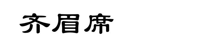 齐眉席