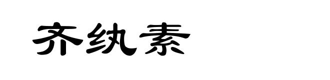 齐纨素