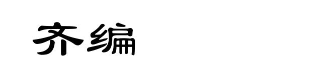 齐编