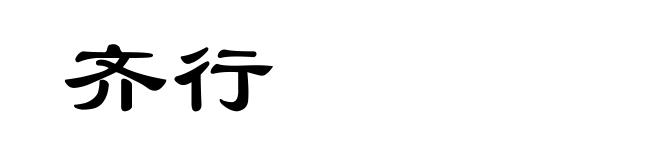 齐行