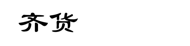 齐货