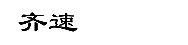 齐速