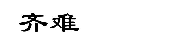 齐难