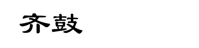 齐鼓