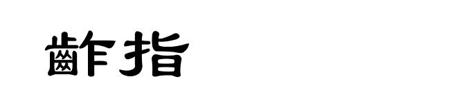 齚指
