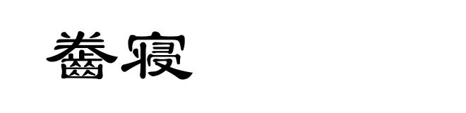 齤寝