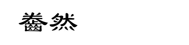 齤然