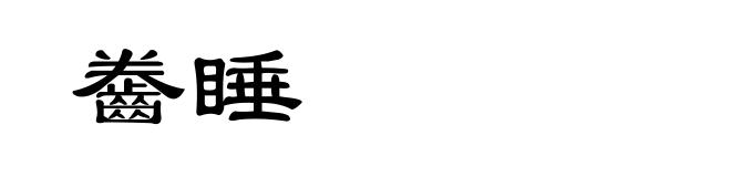 齤睡