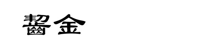 齧金