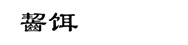 齧饵